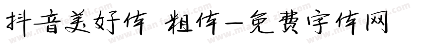 抖音美好体 粗体字体转换